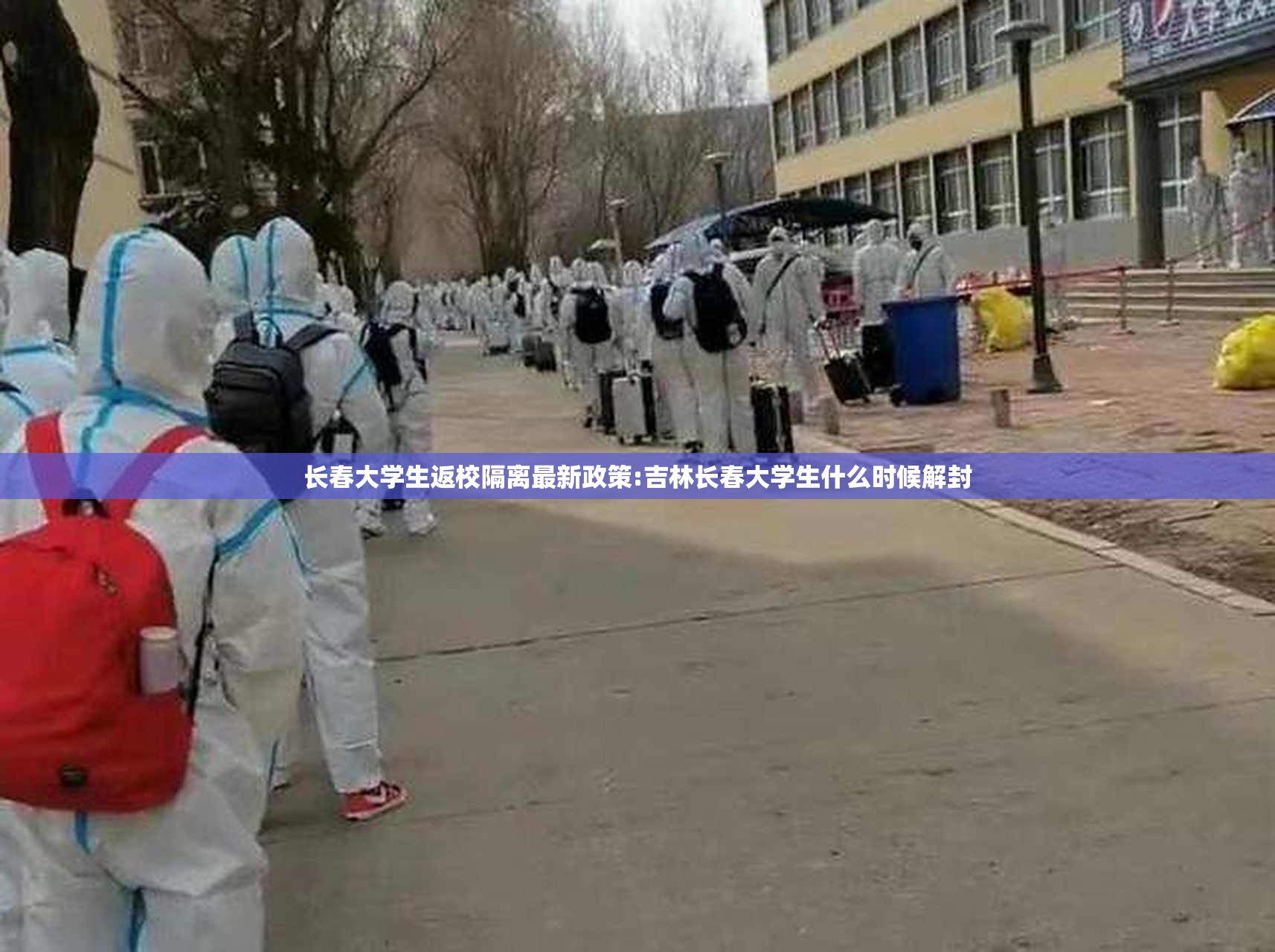 长春大学生返校隔离最新政策:吉林长春大学生什么时候解封
