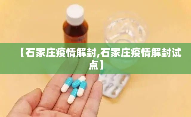 【石家庄疫情解封,石家庄疫情解封试点】