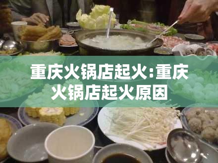 重庆火锅店起火:重庆火锅店起火原因