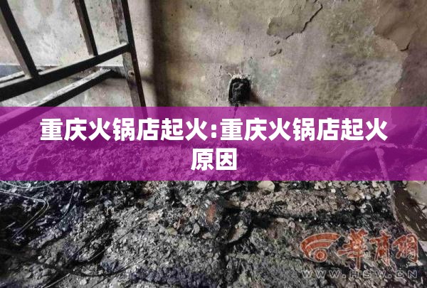 重庆火锅店起火:重庆火锅店起火原因