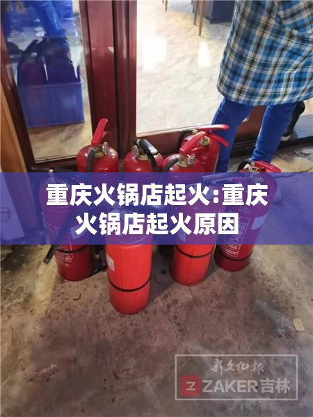 重庆火锅店起火:重庆火锅店起火原因