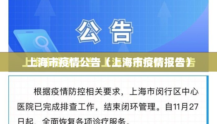 上海市疫情公告（上海市疫情报告）