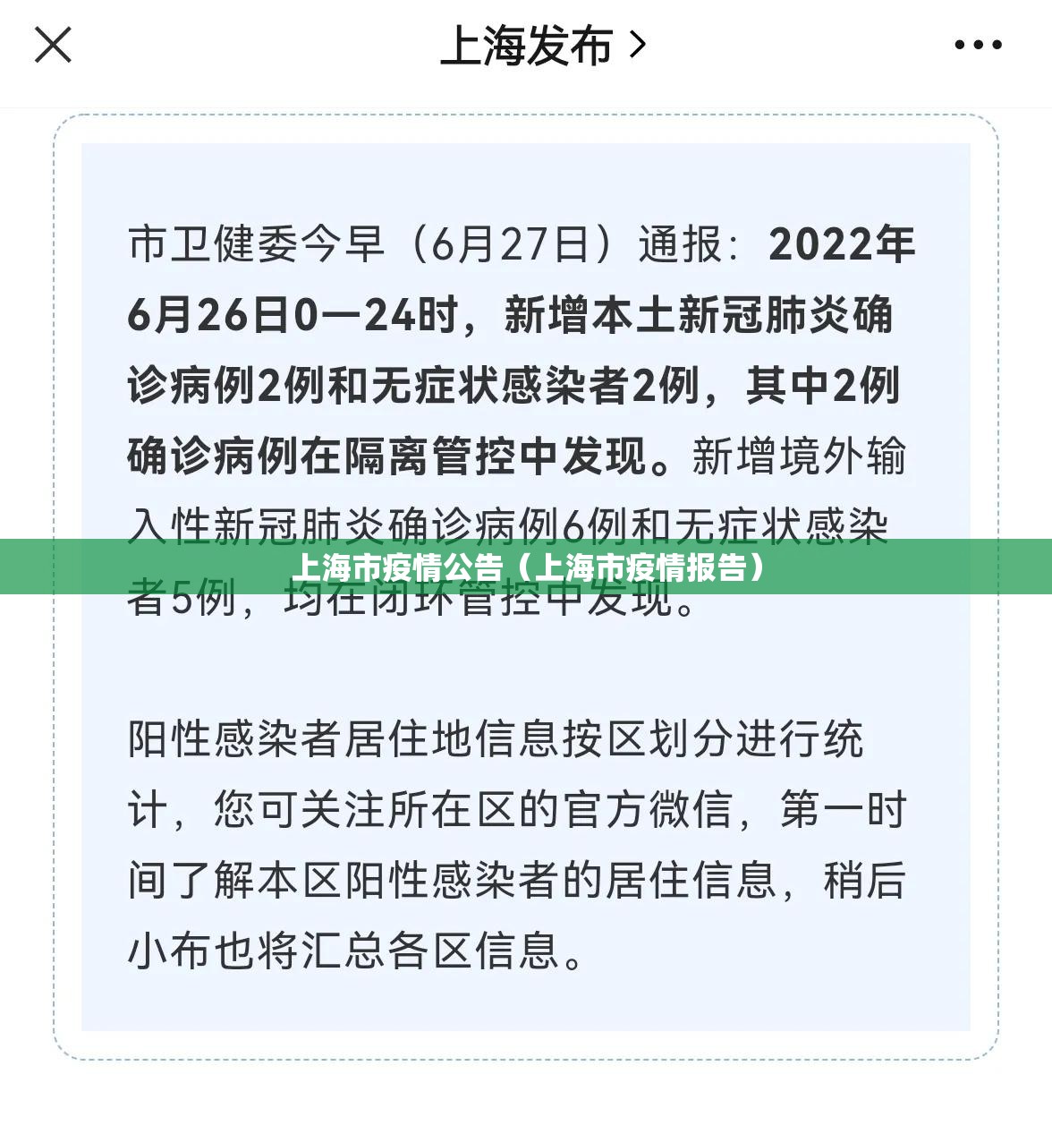 上海市疫情公告（上海市疫情报告）