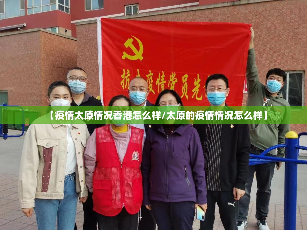 【疫情太原情况香港怎么样/太原的疫情情况怎么样】