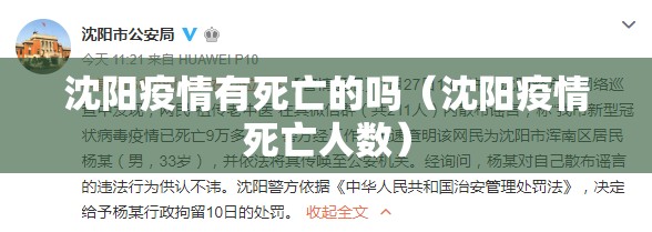 沈阳疫情有死亡的吗（沈阳疫情死亡人数）