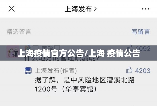 上海疫情官方公告/上海 疫情公告