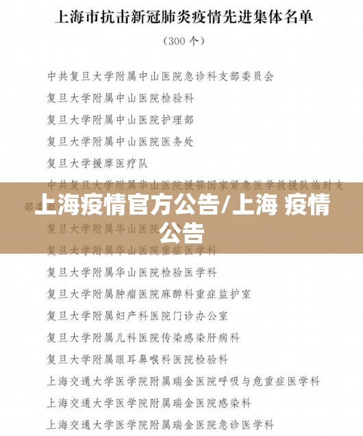 上海疫情官方公告/上海 疫情公告