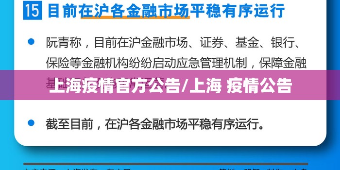 上海疫情官方公告/上海 疫情公告