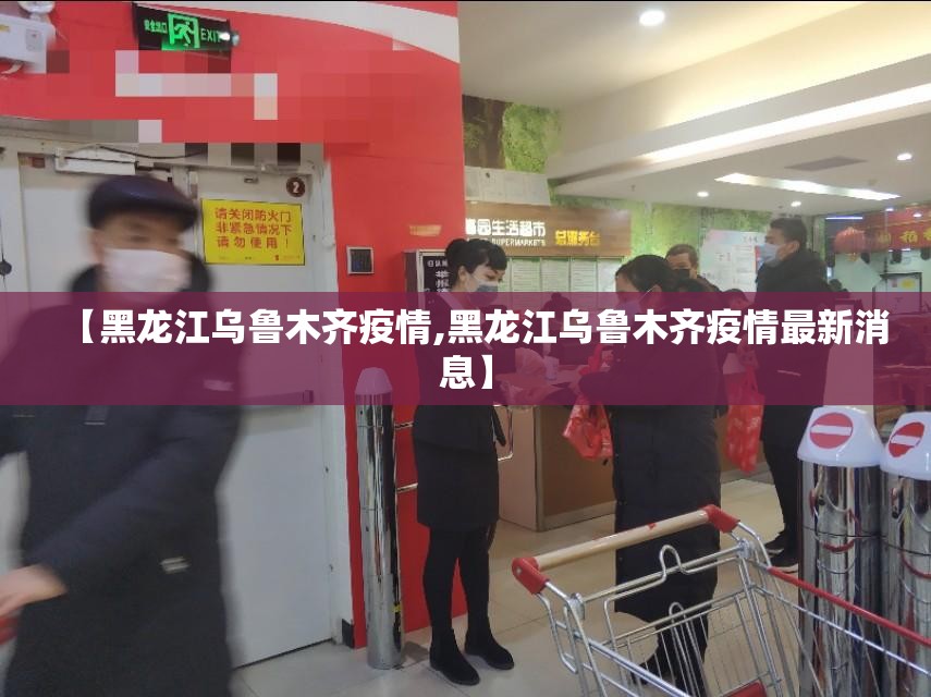 【黑龙江乌鲁木齐疫情,黑龙江乌鲁木齐疫情最新消息】
