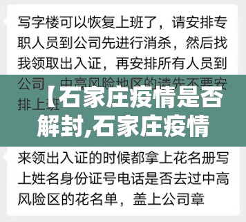 【石家庄疫情是否解封,石家庄疫情是否解封了呢】