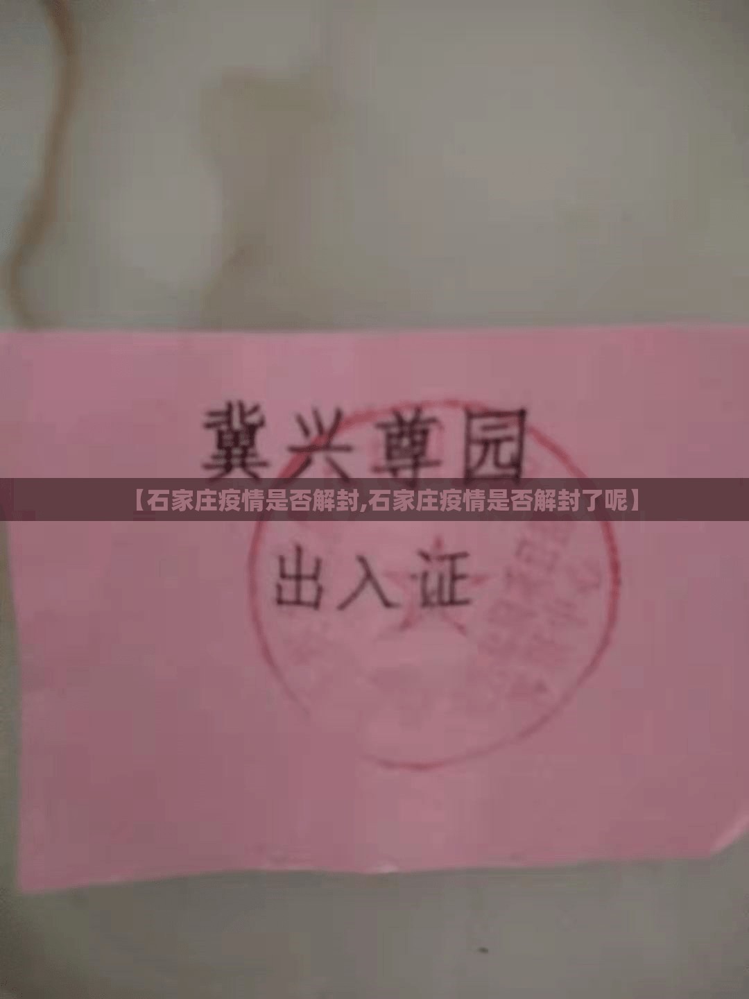 【石家庄疫情是否解封,石家庄疫情是否解封了呢】