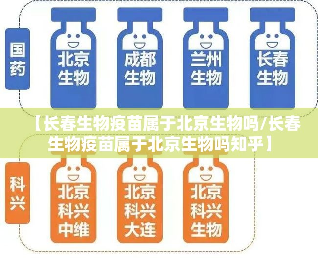 【长春生物疫苗属于北京生物吗/长春生物疫苗属于北京生物吗知乎】