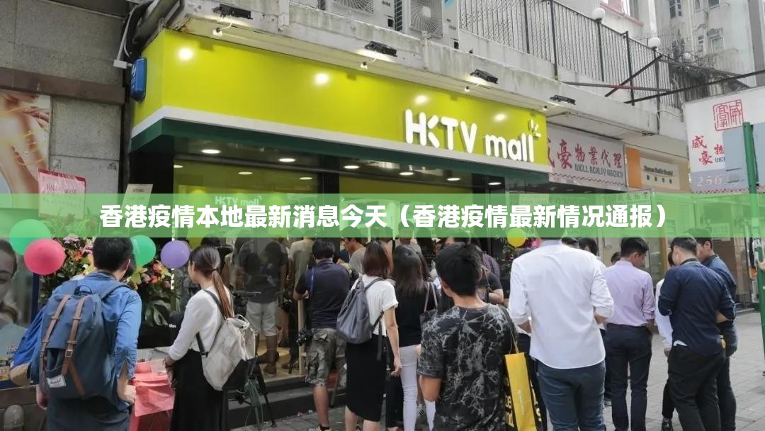 香港疫情本地最新消息今天（香港疫情最新情况通报）