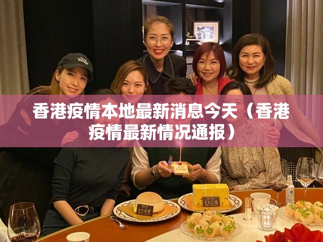 香港疫情本地最新消息今天（香港疫情最新情况通报）