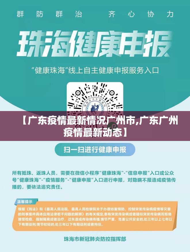 【广东疫情最新情况广州市,广东广州疫情最新动态】