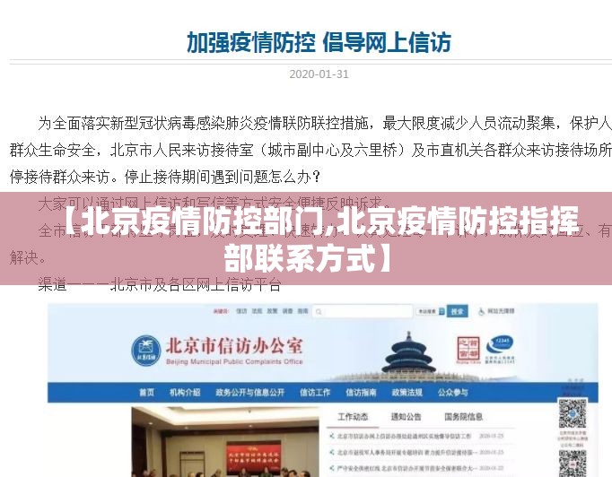 【北京疫情防控部门,北京疫情防控指挥部联系方式】