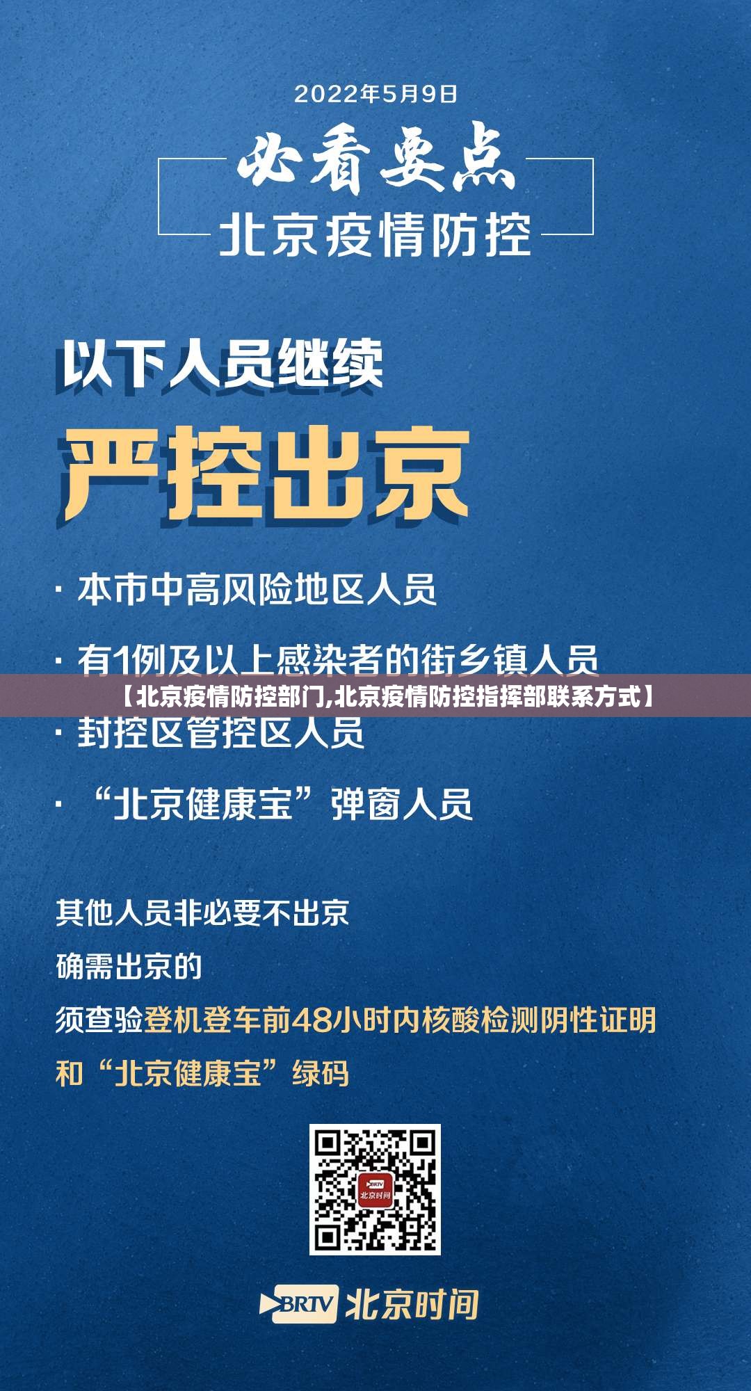 【北京疫情防控部门,北京疫情防控指挥部联系方式】