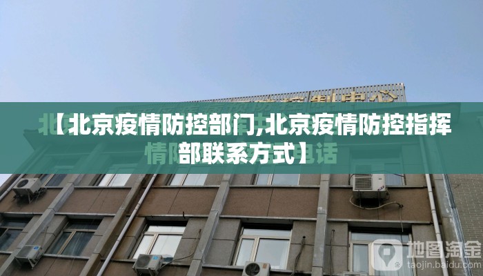 【北京疫情防控部门,北京疫情防控指挥部联系方式】