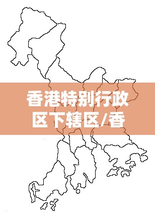 香港特别行政区下辖区/香港特别行政区有几个市