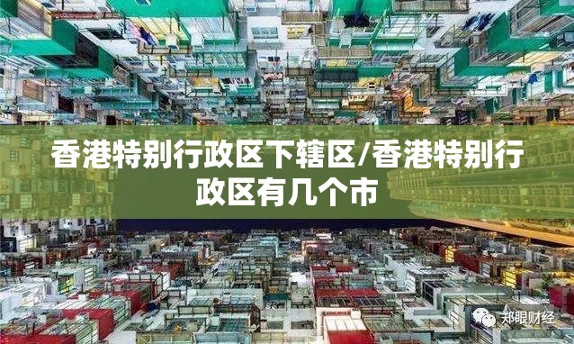 香港特别行政区下辖区/香港特别行政区有几个市