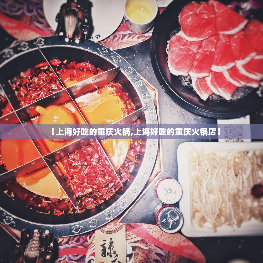 【上海好吃的重庆火锅,上海好吃的重庆火锅店】