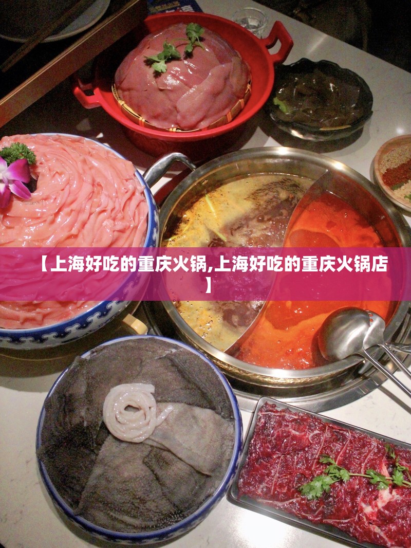 【上海好吃的重庆火锅,上海好吃的重庆火锅店】