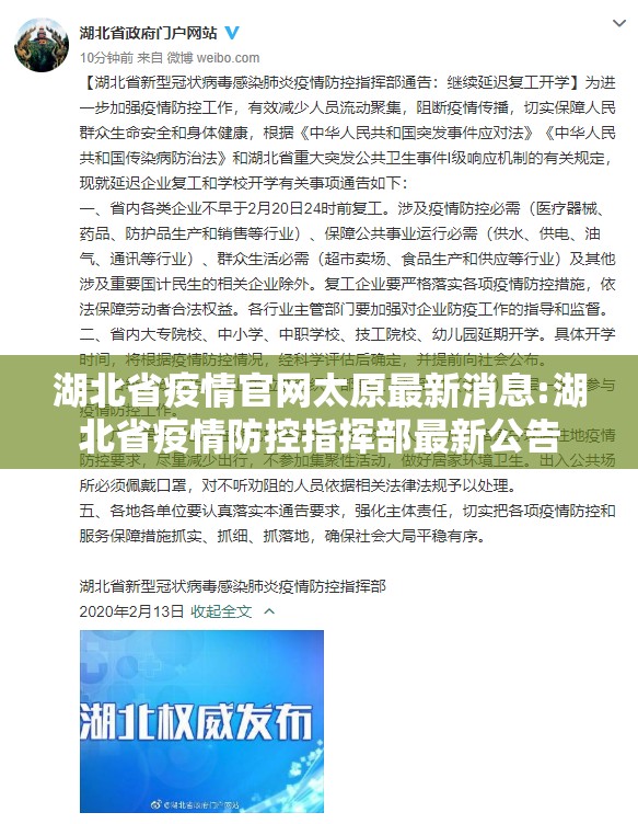 湖北省疫情官网太原最新消息:湖北省疫情防控指挥部最新公告