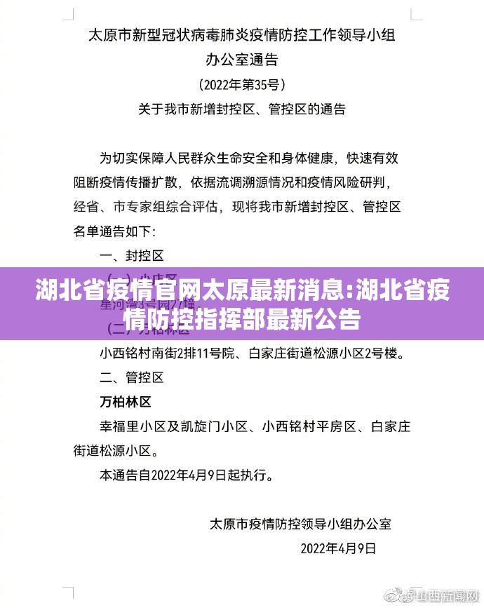 湖北省疫情官网太原最新消息:湖北省疫情防控指挥部最新公告