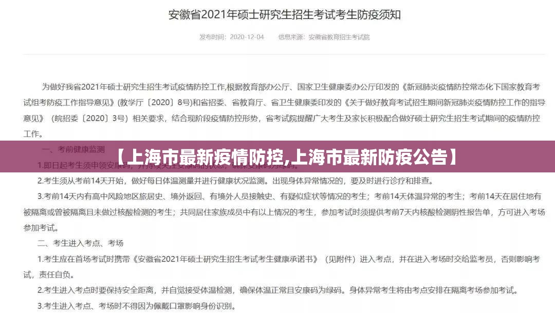【上海市最新疫情防控,上海市最新防疫公告】