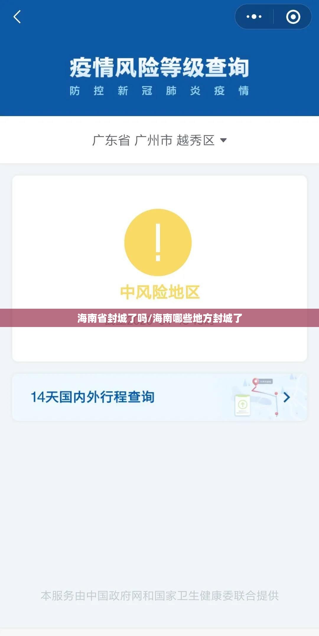 海南省封城了吗/海南哪些地方封城了