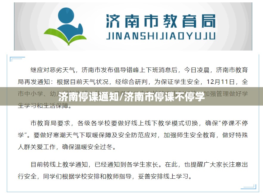 济南停课通知/济南市停课不停学