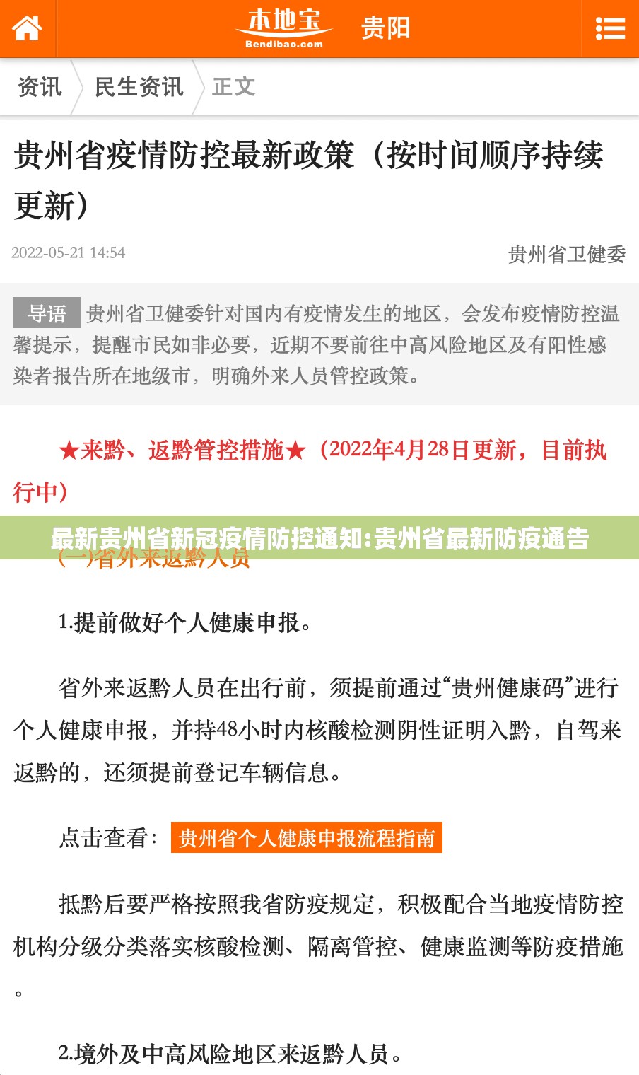 最新贵州省新冠疫情防控通知:贵州省最新防疫通告