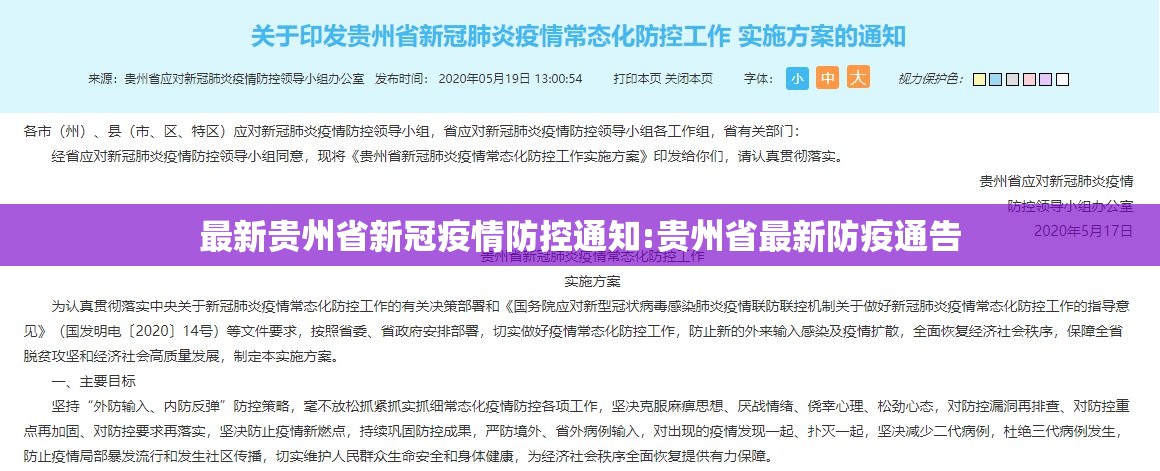 最新贵州省新冠疫情防控通知:贵州省最新防疫通告