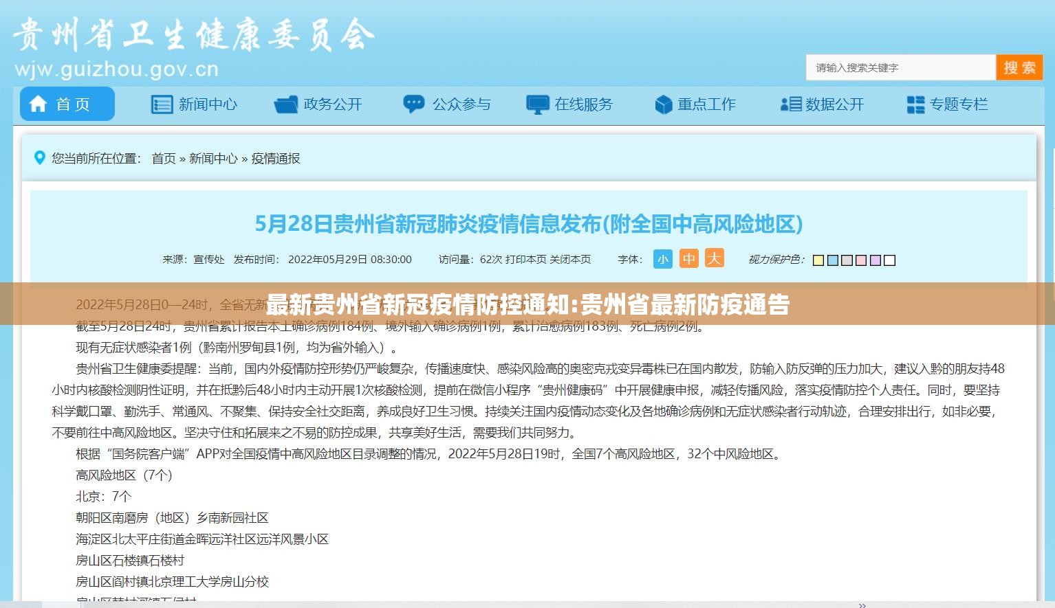 最新贵州省新冠疫情防控通知:贵州省最新防疫通告