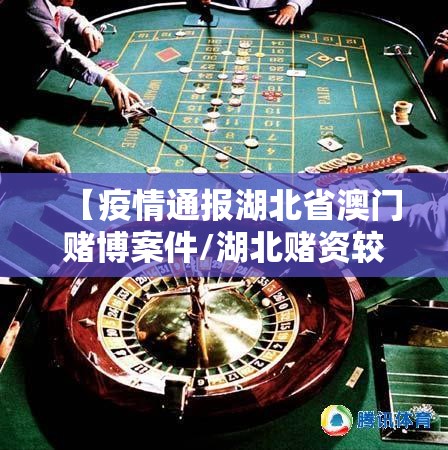 【疫情通报湖北省澳门赌博案件/湖北赌资较大的标准是多少】