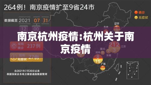 南京杭州疫情:杭州关于南京疫情