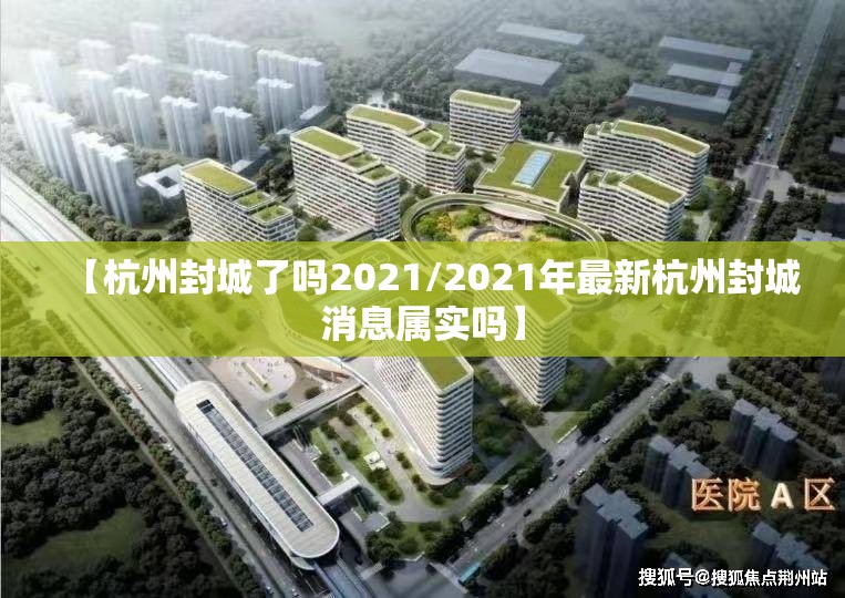 【杭州封城了吗2021/2021年最新杭州封城消息属实吗】