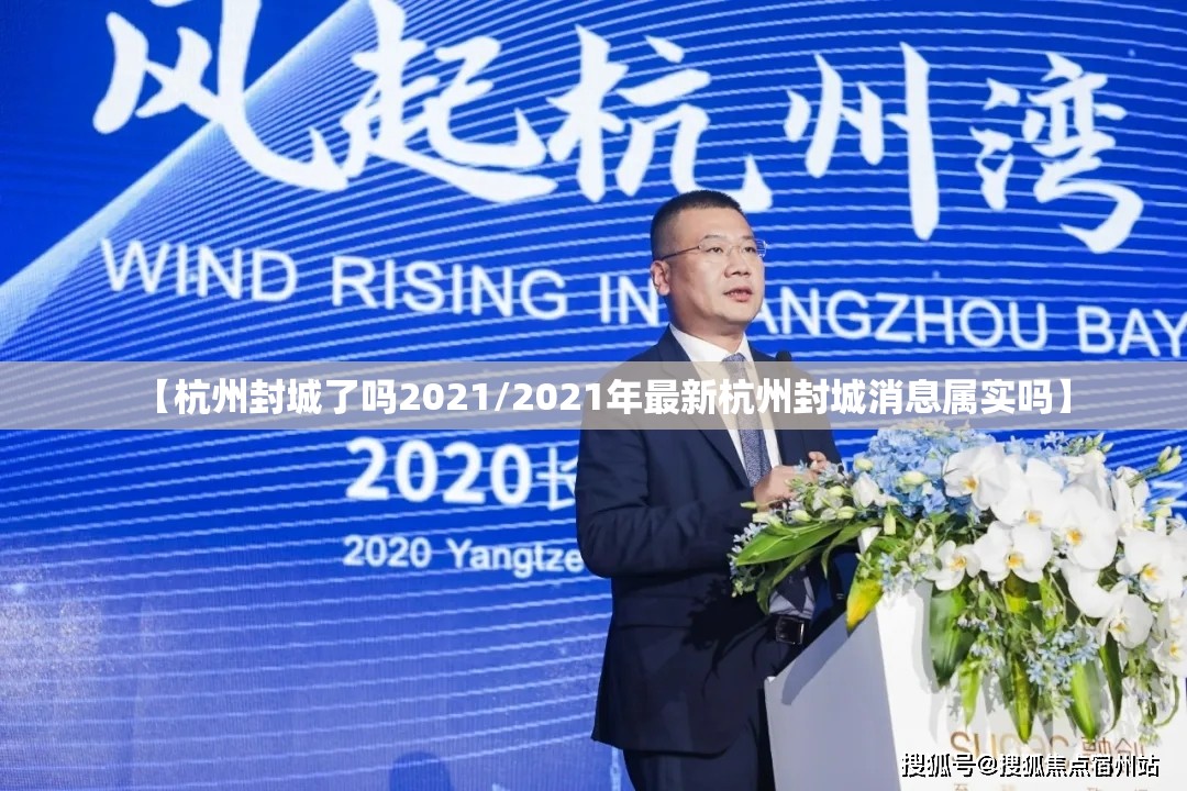 【杭州封城了吗2021/2021年最新杭州封城消息属实吗】