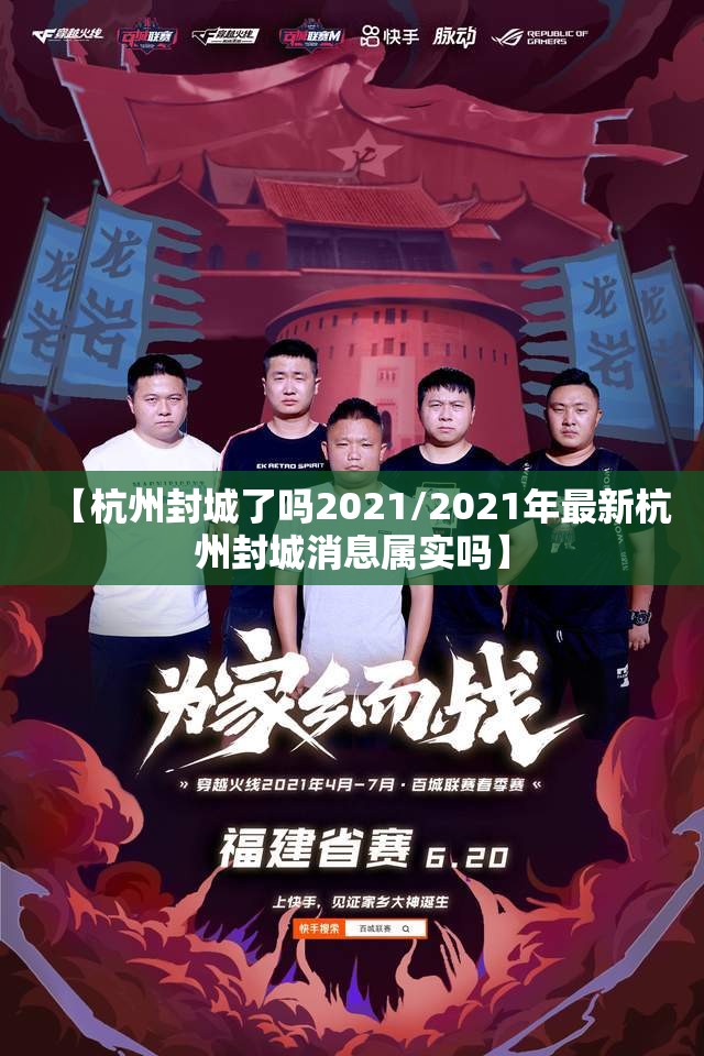 【杭州封城了吗2021/2021年最新杭州封城消息属实吗】