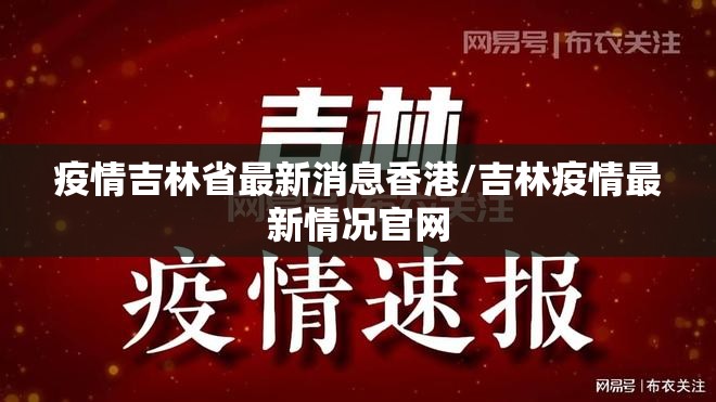 疫情吉林省最新消息香港/吉林疫情最新情况官网