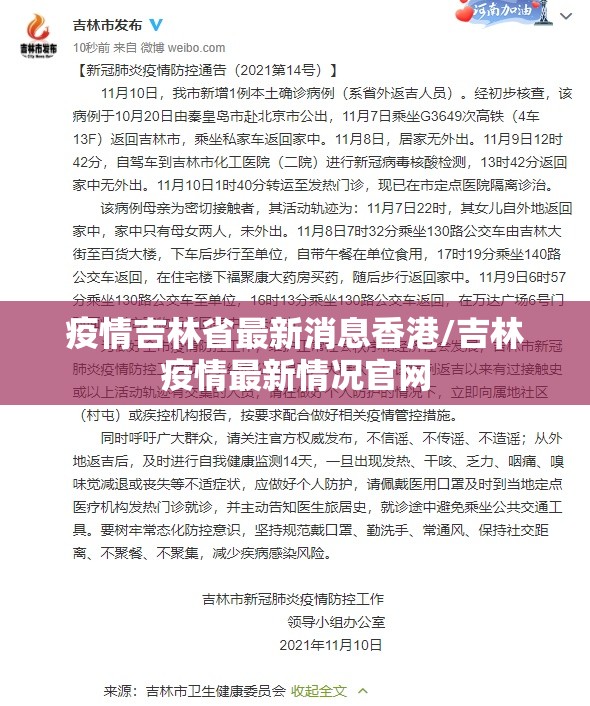 疫情吉林省最新消息香港/吉林疫情最新情况官网