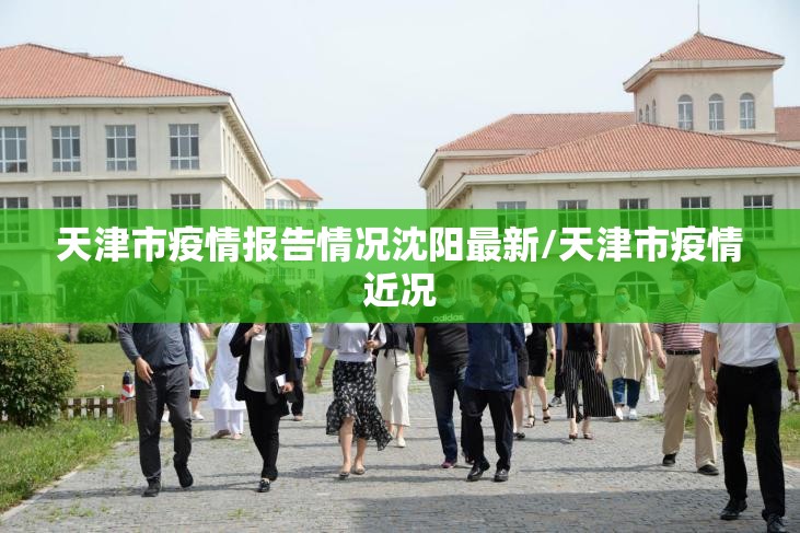 天津市疫情报告情况沈阳最新/天津市疫情近况