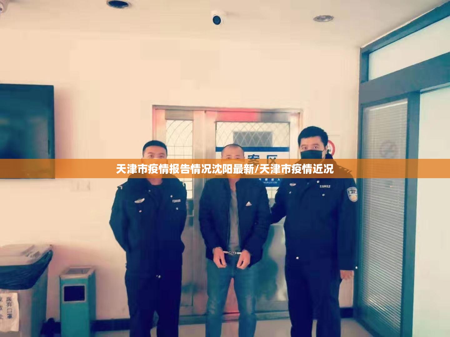 天津市疫情报告情况沈阳最新/天津市疫情近况