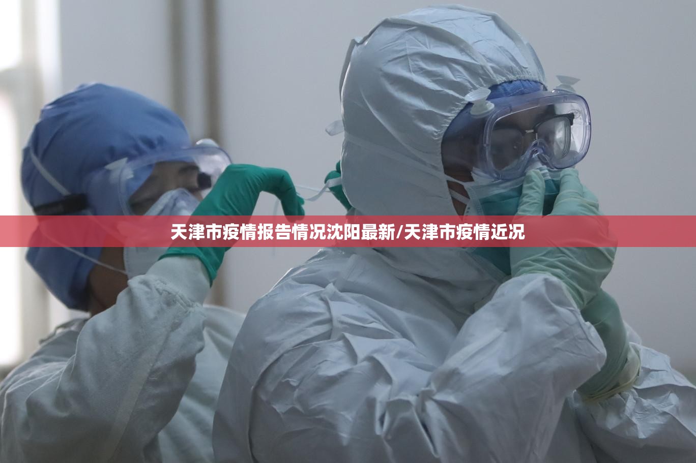 天津市疫情报告情况沈阳最新/天津市疫情近况