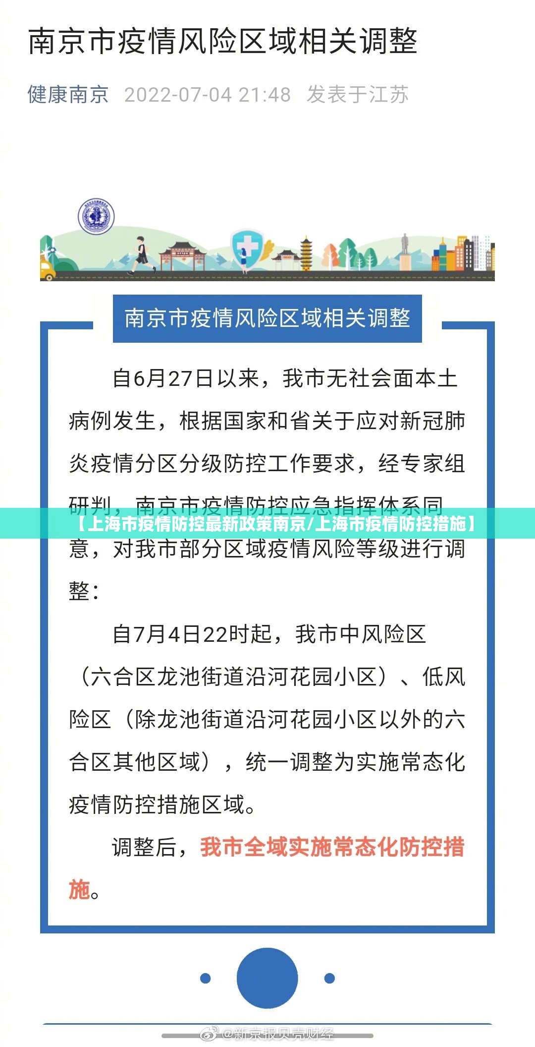 【上海市疫情防控最新政策南京/上海市疫情防控措施】