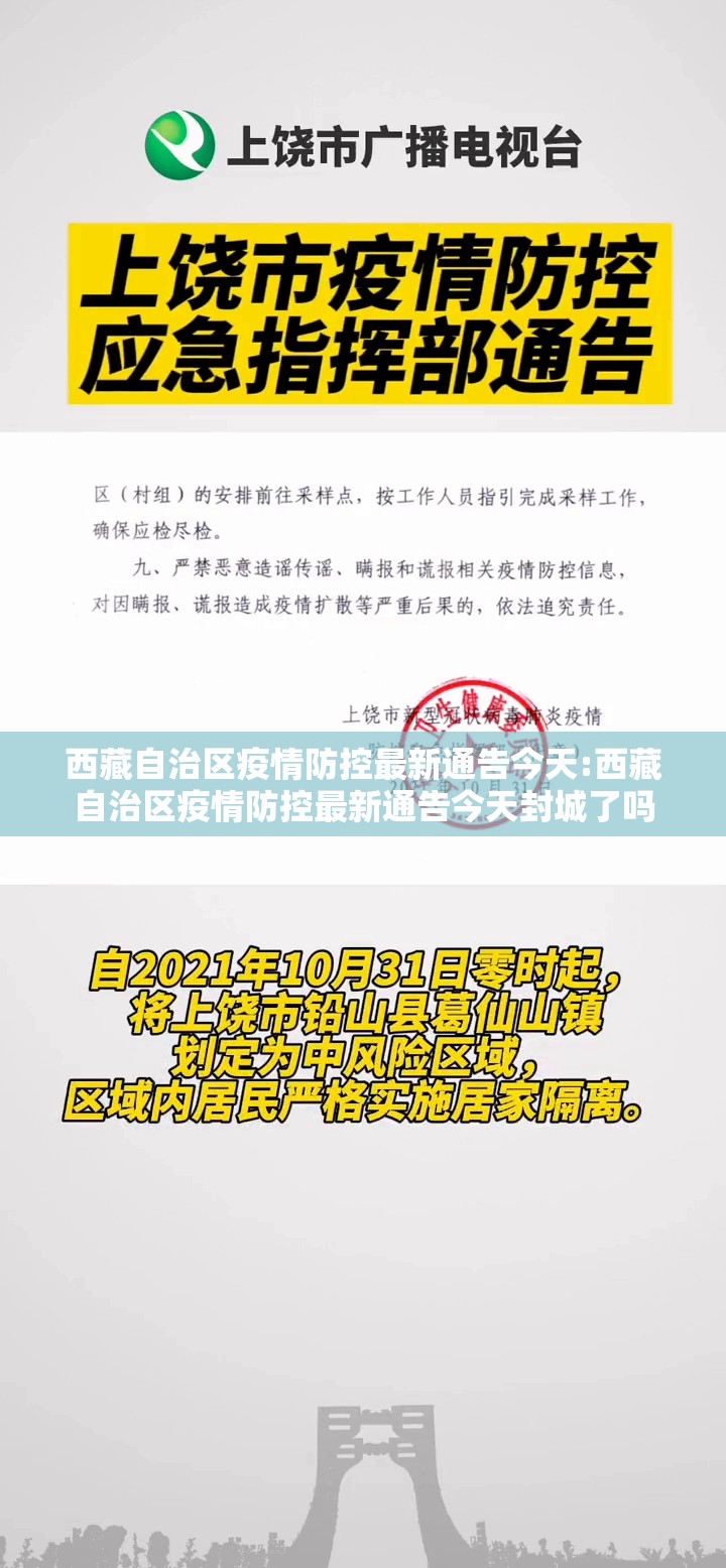 西藏自治区疫情防控最新通告今天:西藏自治区疫情防控最新通告今天封城了吗