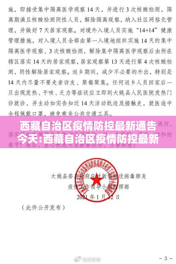 西藏自治区疫情防控最新通告今天:西藏自治区疫情防控最新通告今天封城了吗