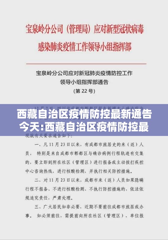 西藏自治区疫情防控最新通告今天:西藏自治区疫情防控最新通告今天封城了吗