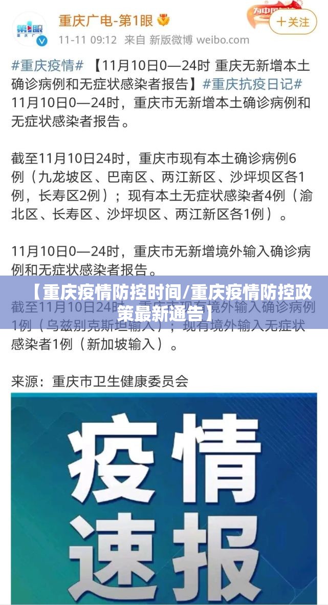 【重庆疫情防控时间/重庆疫情防控政策最新通告】