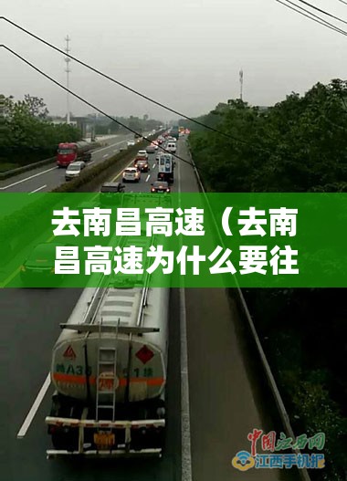 去南昌高速（去南昌高速为什么要往顺昌走,为什么不是直接往南昌走）